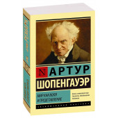 Артур Шопенгауэр: Мир как воля и представление (М)