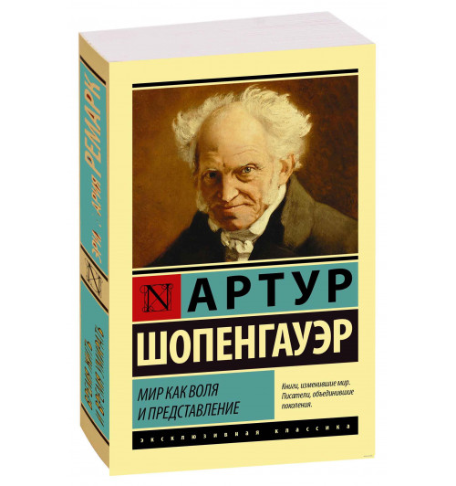 Артур Шопенгауэр: Мир как воля и представление (М)