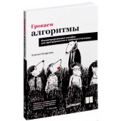 Адитья Бхаргава: Грокаем алгоритмы. Иллюстрированное пособие для программистов и любопытствующих