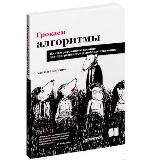 Адитья Бхаргава: Грокаем алгоритмы. Иллюстрированное пособие для программистов и любопытствующих