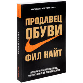 Фил Найт: Продавец обуви. История компании Nike, рассказанная ее основателем (М)