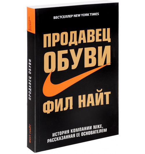 Фил Найт: Продавец обуви. История компании Nike, рассказанная ее основателем (М)