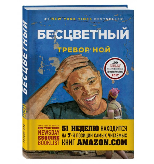 Тревор Ной: Бесцветный