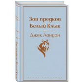 Джек Лондон: Зов предков. Белый Клык