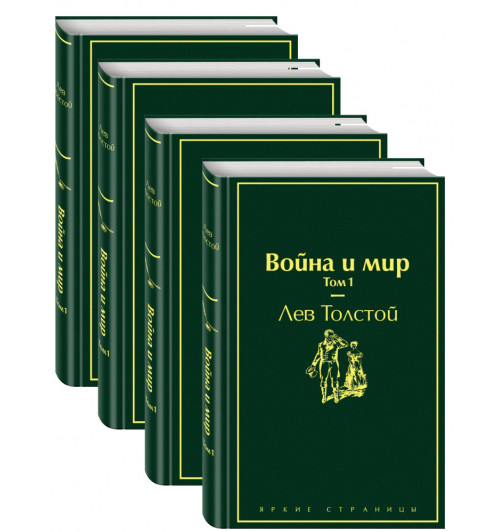 Лев Толстой: Война и мир. Комплект из 4-х книг