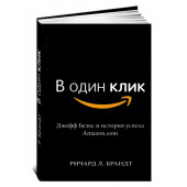 Ричард Брандт: В один клик. Джефф Безос и история успеха Amazon.com