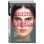 Майк Омер: Внутри убийцы