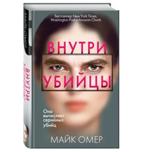 Майк Омер: Внутри убийцы