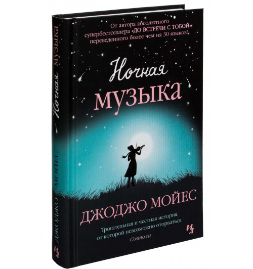 Джоджо Мойес: Ночная музыка (Т)-1