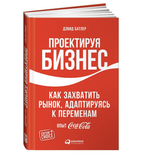 Дэвид Батлер: Проектируя бизнес. Как захватить рынок, адаптируясь к переменам. Опыт Coca-Cola