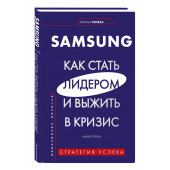 Майкл Реган: Samsung. Как стать лидером и выжить в кризис (Титаны успеха)