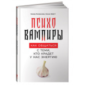 Хамид Пезешкиан: Психовампиры. Как общаться с теми, кто крадет у нас энергию