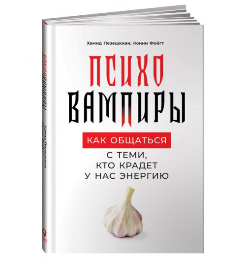 Хамид Пезешкиан: Психовампиры. Как общаться с теми, кто крадет у нас энергию