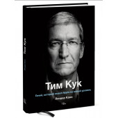 Линдер Кани: Тим Кук. Гений, который вывел Apple на новый уровень