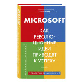 Лора Лейн: Microsoft. Как революционные идеи приводят к успеху (Титаны успеха)