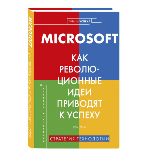 Лора Лейн: Microsoft. Как революционные идеи приводят к успеху (Титаны успеха)