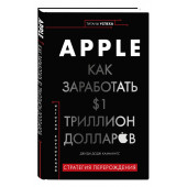 Джуди Каммингс: Apple. Как заработать $1 триллион долларов (Титаны успеха)