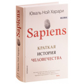 Юваль Харари: Sapiens. Краткая история человечества (Т)