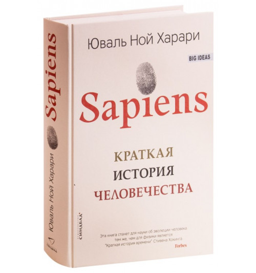 Юваль Харари: Sapiens. Краткая история человечества (Т)