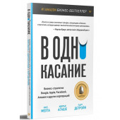 Мехта Нил, Детройя Парт: В одно касание. Бизнес-стратегии Google, Apple, Facebook, Amazon и других корпораций