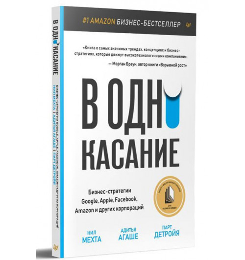 Мехта Нил, Детройя Парт: В одно касание. Бизнес-стратегии Google, Apple, Facebook, Amazon и других корпораций