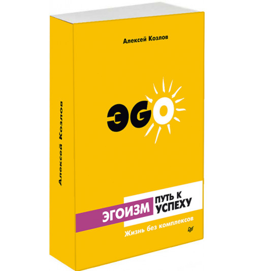 Алексей Козлов: Эгоизм - путь к успеху. Жизнь без комплексов