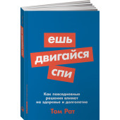 Том Рат: Ешь, двигайся, спи. Как повседневные решения влияют на здоровье и долголетие