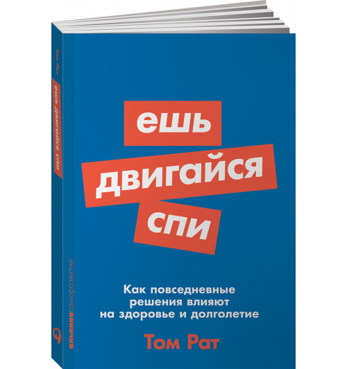 Том Рат: Ешь, двигайся, спи. Как повседневные решения влияют на здоровье и долголетие