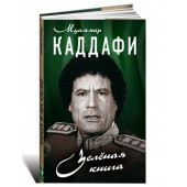 Муаммар Каддафи: Зелёная книга