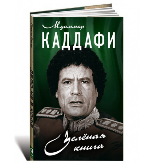 Муаммар Каддафи: Зелёная книга