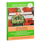 Артур Конан Дойл: Приключения Шерлока Холмса. Пляшущие человечки