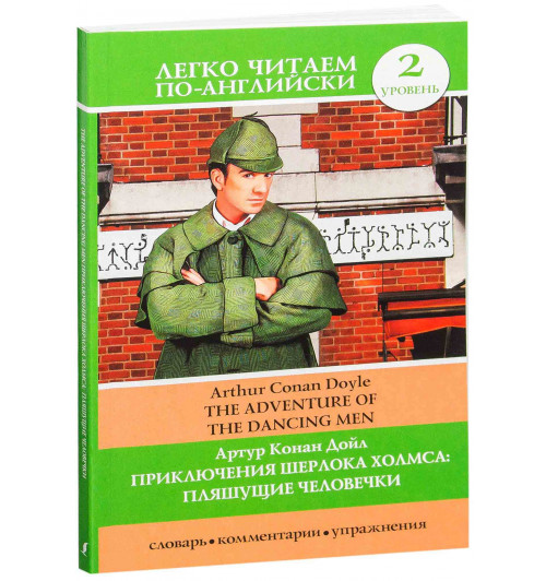 Артур Конан Дойл: Приключения Шерлока Холмса. Пляшущие человечки