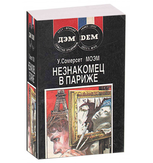 Моэм Уильям Сомерсет: Незнакомец в Париже