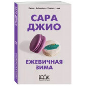 Сара Джио: Ежевичная зима