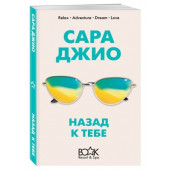 Сара Джио: Назад к тебе (М)