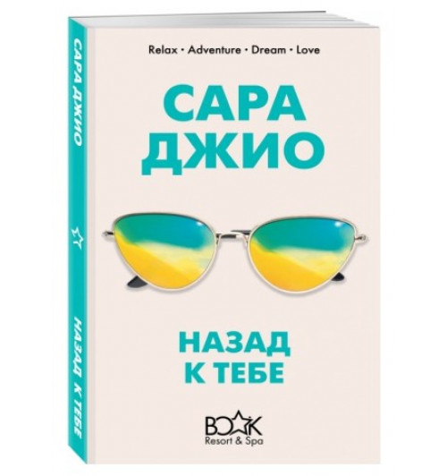 Сара Джио: Назад к тебе (М)