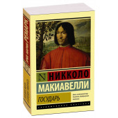 Никколо Макиавелли: Государь. О военном искусстве