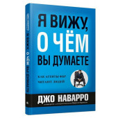 Наварро Джо, Карлинс Марвин: Я вижу, о чем вы думаете