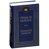 Оноре Бальзак: Утраченные иллюзии