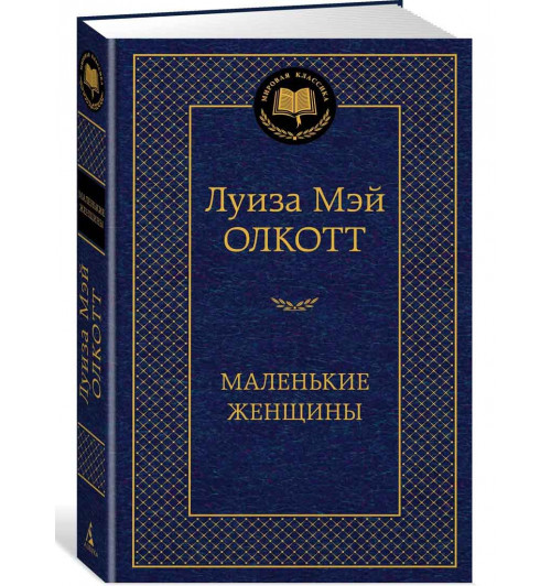 Луиза Олкотт: Маленькие женщины