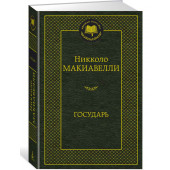 Никколо Макиавелли: Государь