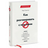 Марк Гоулстон: Как разговаривать с мудаками. Что делать с неадекватными и невыносимыми людьми в вашей жизни