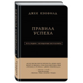 Кэнфилд Джек, Свитцер Джанет: Правила успеха