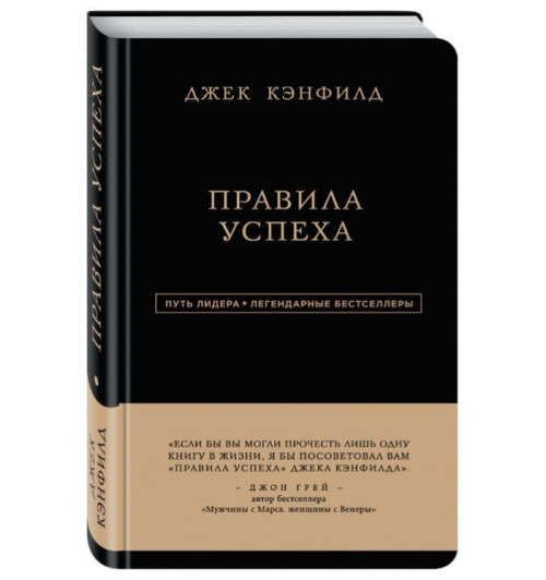 Кэнфилд Джек, Свитцер Джанет: Правила успеха