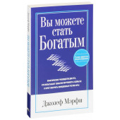 Джозеф Мэрфи: Вы можете стать богатым