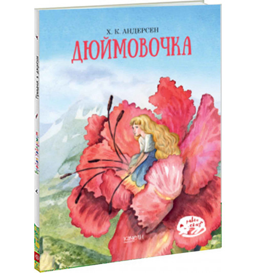 Ханс Андерсен: Дюймовочка (А4)