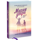 Хэл Элрод: Магия утра для всей семьи. Как выявить лучшее в себе и своих детях