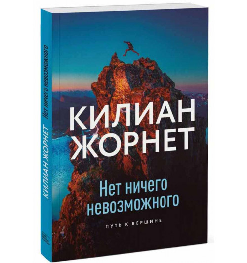 Килиан Жорнет: Нет ничего невозможного. Путь к вершине