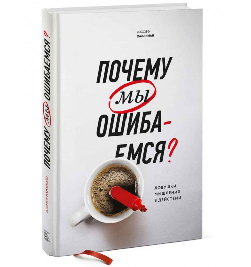 Джозеф Халлинан: Почему мы ошибаемся? Ловушки мышления в действии